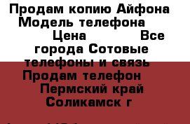 Продам копию Айфона6 › Модель телефона ­ iphone 6 › Цена ­ 8 000 - Все города Сотовые телефоны и связь » Продам телефон   . Пермский край,Соликамск г.